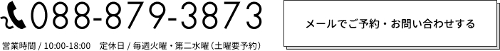 メールでご予約・お問い合わせする