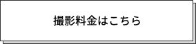 撮影料金はこちら