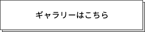 ギャラリーはこちら